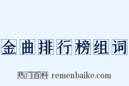 金曲排行榜组词是什么意思的图片